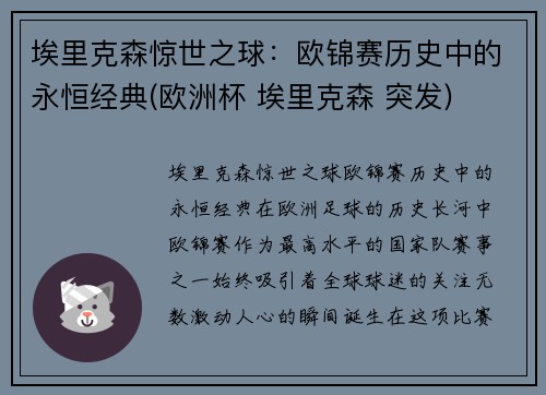 埃里克森惊世之球：欧锦赛历史中的永恒经典(欧洲杯 埃里克森 突发)