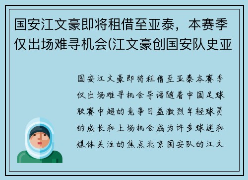 国安江文豪即将租借至亚泰,本赛季仅出场难寻机会(江文豪创国安队史亚冠最快进球纪录)