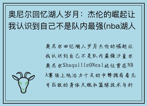 奥尼尔回忆湖人岁月：杰伦的崛起让我认识到自己不是队内最强(nba湖人奥尼尔)
