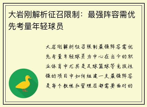 大岩刚解析征召限制:最强阵容需优先考量年轻球员