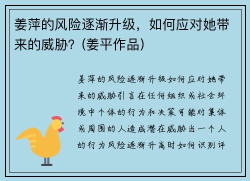 姜萍的风险逐渐升级，如何应对她带来的威胁？(姜平作品)