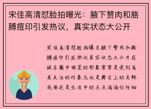 宋佳高清怼脸拍曝光：腋下赘肉和胳膊痘印引发热议，真实状态大公开