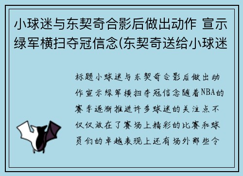 小球迷与东契奇合影后做出动作 宣示绿军横扫夺冠信念(东契奇送给小球迷球鞋)