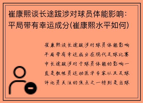 崔康熙谈长途跋涉对球员体能影响：平局带有幸运成分(崔康熙水平如何)