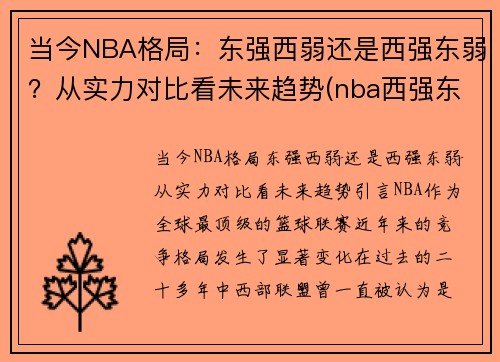 当今NBA格局：东强西弱还是西强东弱？从实力对比看未来趋势(nba西强东弱越来越极端)