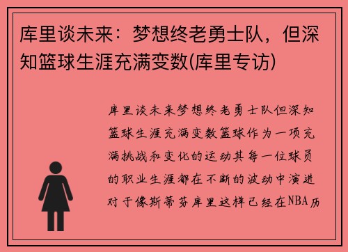 库里谈未来：梦想终老勇士队，但深知篮球生涯充满变数(库里专访)