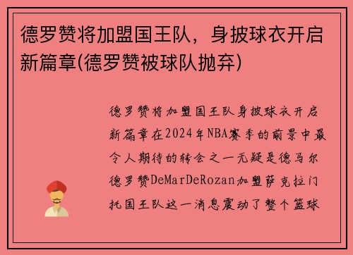 德罗赞将加盟国王队，身披球衣开启新篇章(德罗赞被球队抛弃)