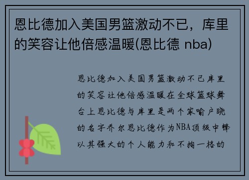 恩比德加入美国男篮激动不已，库里的笑容让他倍感温暖(恩比德 nba)