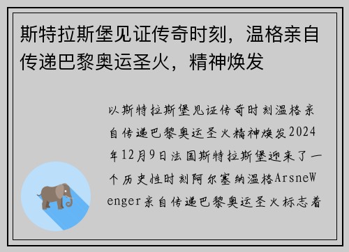 斯特拉斯堡见证传奇时刻，温格亲自传递巴黎奥运圣火，精神焕发