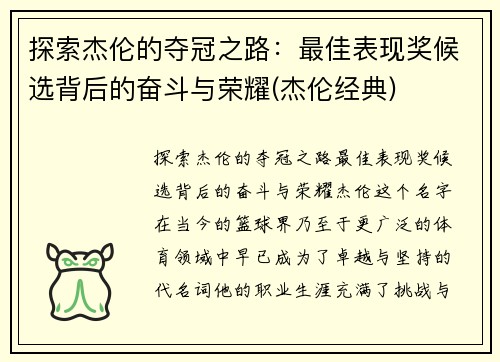探索杰伦的夺冠之路：最佳表现奖候选背后的奋斗与荣耀(杰伦经典)