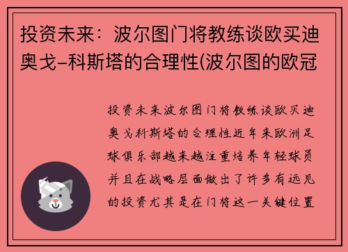 投资未来：波尔图门将教练谈欧买迪奥戈-科斯塔的合理性(波尔图的欧冠取消了吗)