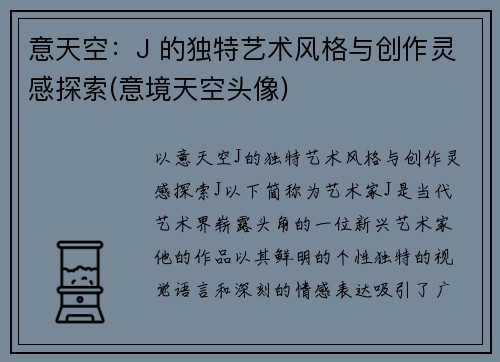 意天空：J 的独特艺术风格与创作灵感探索(意境天空头像)