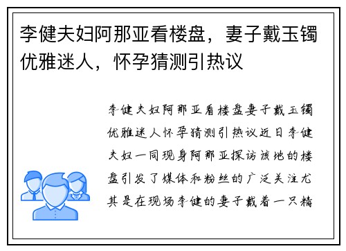 李健夫妇阿那亚看楼盘，妻子戴玉镯优雅迷人，怀孕猜测引热议