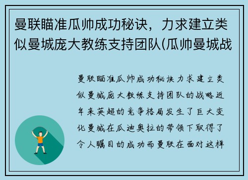 曼联瞄准瓜帅成功秘诀，力求建立类似曼城庞大教练支持团队(瓜帅曼城战术)