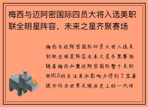 梅西与迈阿密国际四员大将入选美职联全明星阵容，未来之星齐聚赛场