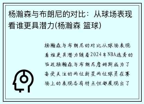 杨瀚森与布朗尼的对比：从球场表现看谁更具潜力(杨瀚森 篮球)
