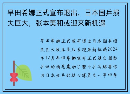 早田希娜正式宣布退出，日本国乒损失巨大，张本美和或迎来新机遇