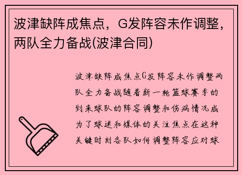 波津缺阵成焦点，G发阵容未作调整，两队全力备战(波津合同)