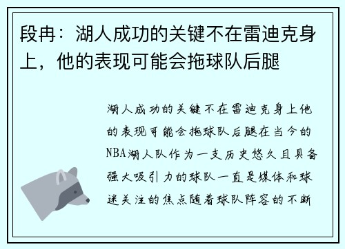 段冉：湖人成功的关键不在雷迪克身上，他的表现可能会拖球队后腿