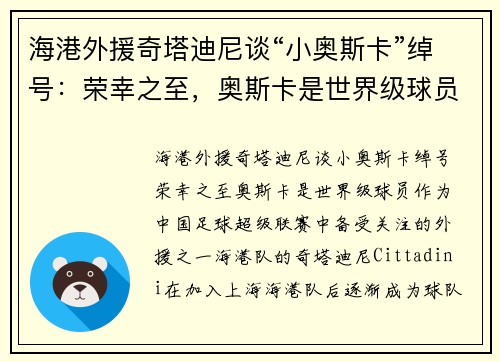 海港外援奇塔迪尼谈“小奥斯卡”绰号：荣幸之至，奥斯卡是世界级球员