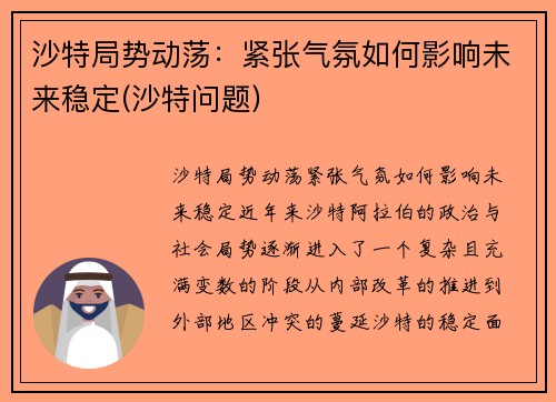 沙特局势动荡：紧张气氛如何影响未来稳定(沙特问题)