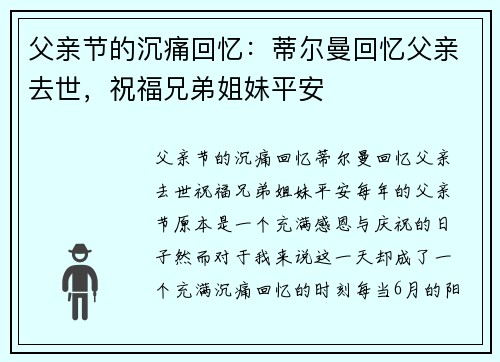 父亲节的沉痛回忆：蒂尔曼回忆父亲去世，祝福兄弟姐妹平安
