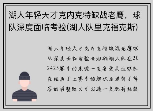 湖人年轻天才克内克特缺战老鹰，球队深度面临考验(湖人队里克福克斯)