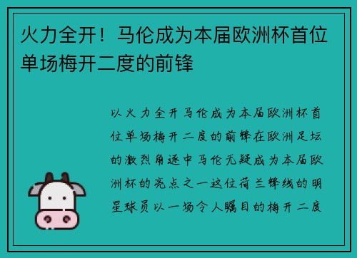 火力全开！马伦成为本届欧洲杯首位单场梅开二度的前锋