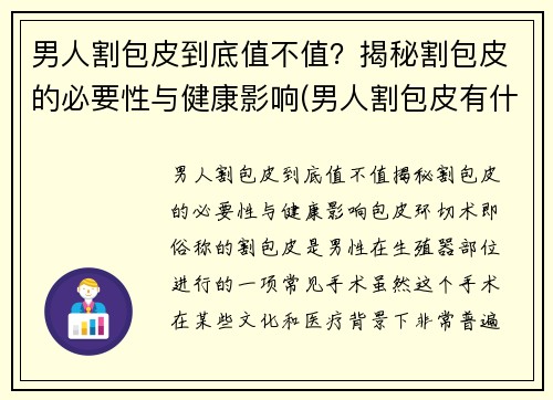 男人割包皮到底值不值？揭秘割包皮的必要性与健康影响(男人割包皮有什么好处)