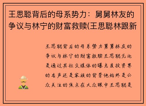 王思聪背后的母系势力：舅舅林友的争议与林宁的财富救赎(王思聪林跟新)