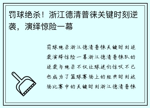 罚球绝杀！浙江德清普徕关键时刻逆袭，演绎惊险一幕