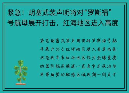 紧急！胡塞武装声明将对“罗斯福”号航母展开打击，红海地区进入高度戒备状态