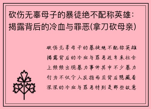砍伤无辜母子的暴徒绝不配称英雄：揭露背后的冷血与罪恶(拿刀砍母亲)