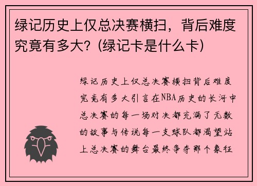 绿记历史上仅总决赛横扫，背后难度究竟有多大？(绿记卡是什么卡)