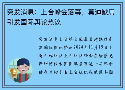 突发消息：上合峰会落幕，莫迪缺席引发国际舆论热议