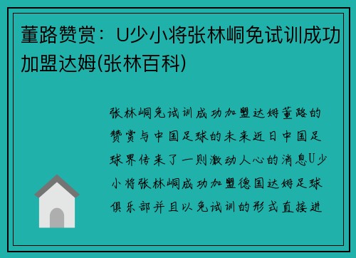 董路赞赏：U少小将张林峒免试训成功加盟达姆(张林百科)