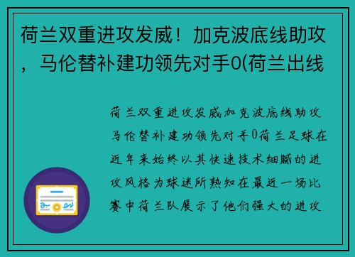 荷兰双重进攻发威！加克波底线助攻，马伦替补建功领先对手0(荷兰出线对谁)