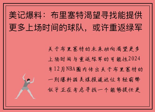 美记爆料：布里塞特渴望寻找能提供更多上场时间的球队，或许重返绿军