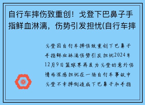 自行车摔伤致重创！戈登下巴鼻子手指鲜血淋漓，伤势引发担忧(自行车摔下来会怎么样)
