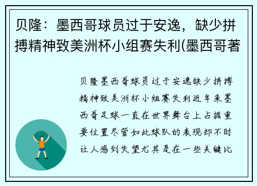 贝隆：墨西哥球员过于安逸，缺少拼搏精神致美洲杯小组赛失利(墨西哥著名球员)