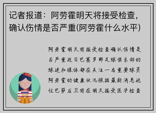 记者报道：阿劳霍明天将接受检查，确认伤情是否严重(阿劳霍什么水平)