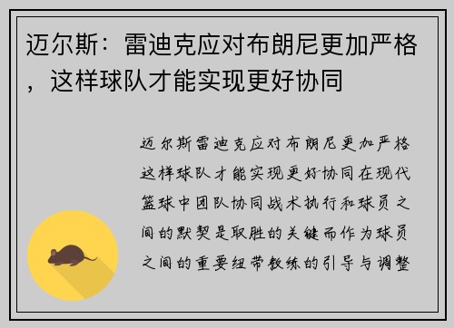 迈尔斯：雷迪克应对布朗尼更加严格，这样球队才能实现更好协同