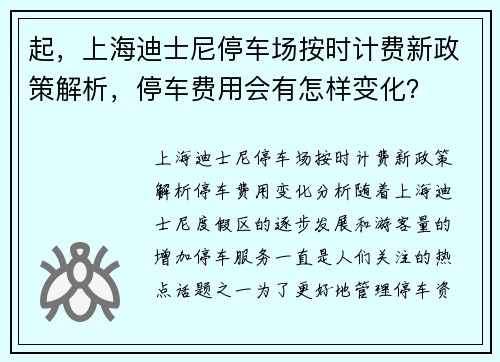 起，上海迪士尼停车场按时计费新政策解析，停车费用会有怎样变化？