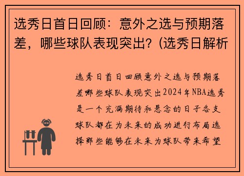 选秀日首日回顾：意外之选与预期落差，哪些球队表现突出？(选秀日解析)