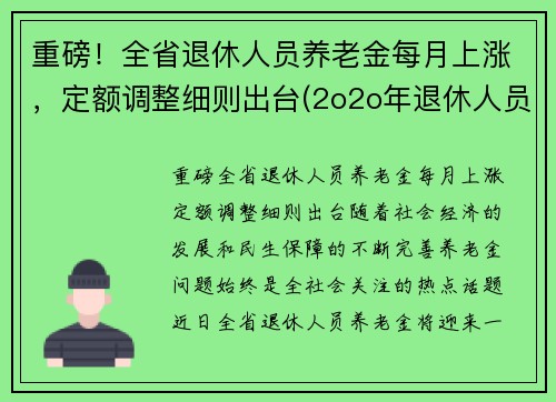 重磅！全省退休人员养老金每月上涨，定额调整细则出台(2o2o年退休人员上涨养老通知的省级单位)