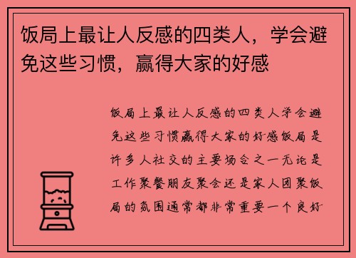 饭局上最让人反感的四类人，学会避免这些习惯，赢得大家的好感