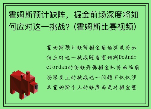 霍姆斯预计缺阵，掘金前场深度将如何应对这一挑战？(霍姆斯比赛视频)