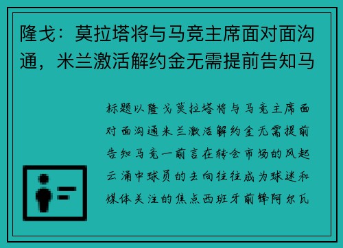 隆戈：莫拉塔将与马竞主席面对面沟通，米兰激活解约金无需提前告知马竞