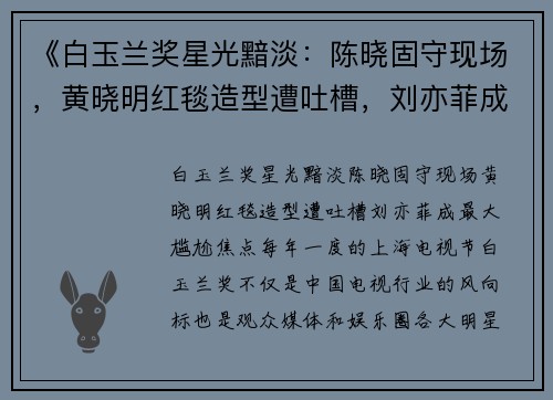 《白玉兰奖星光黯淡：陈晓固守现场，黄晓明红毯造型遭吐槽，刘亦菲成最大尴尬焦点》