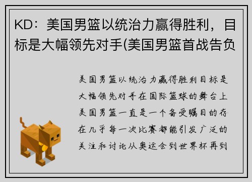 KD：美国男篮以统治力赢得胜利，目标是大幅领先对手(美国男篮首战告负得分)